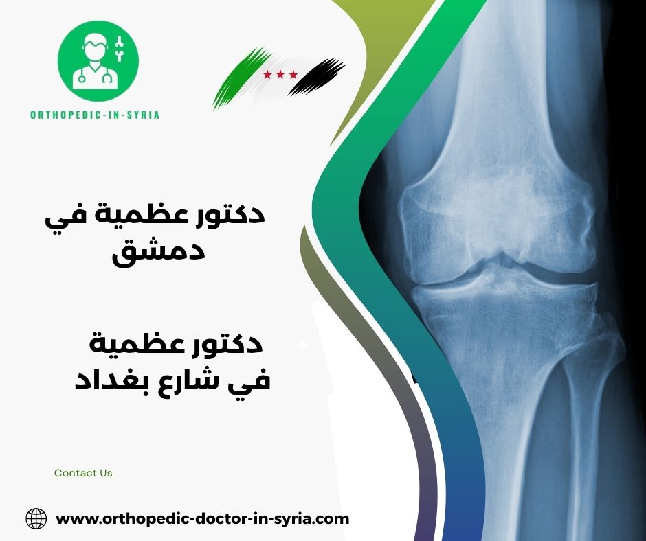 دكتور عظمية باب مصلى دكتور عظمية باب مصلى