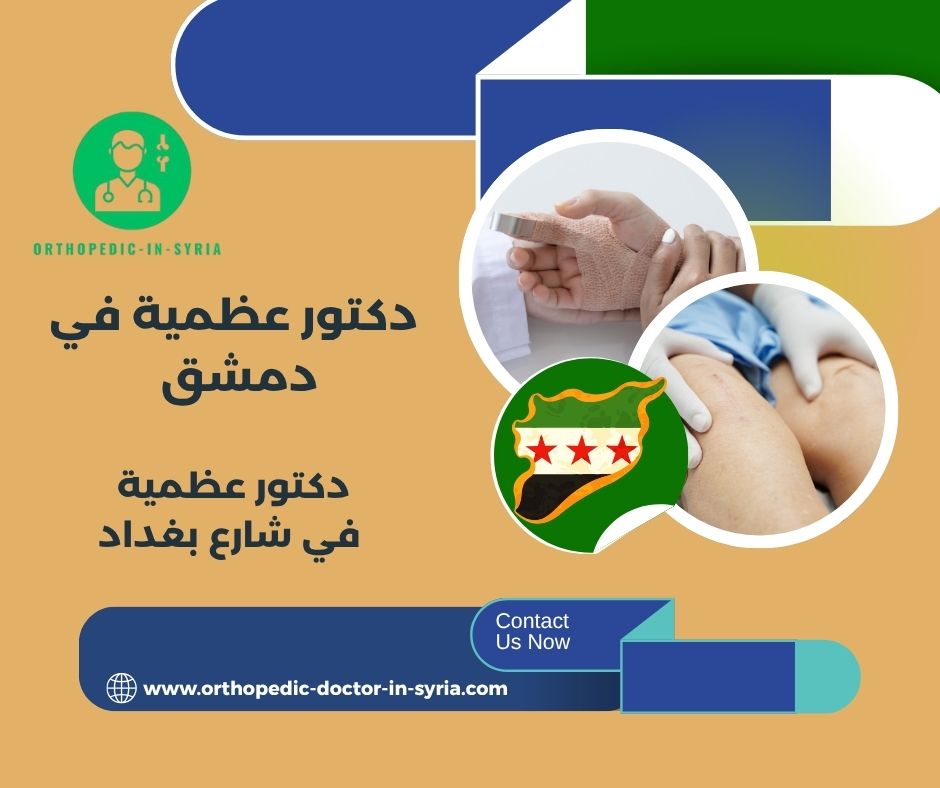 دكتور عظمية في شارع بغداد دكتور عظمية في شارع بغداد