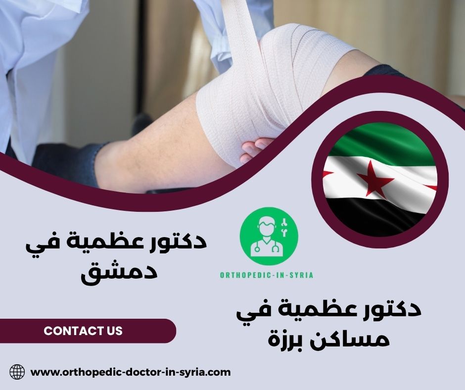  دكتور عظمية في مساكن برزة