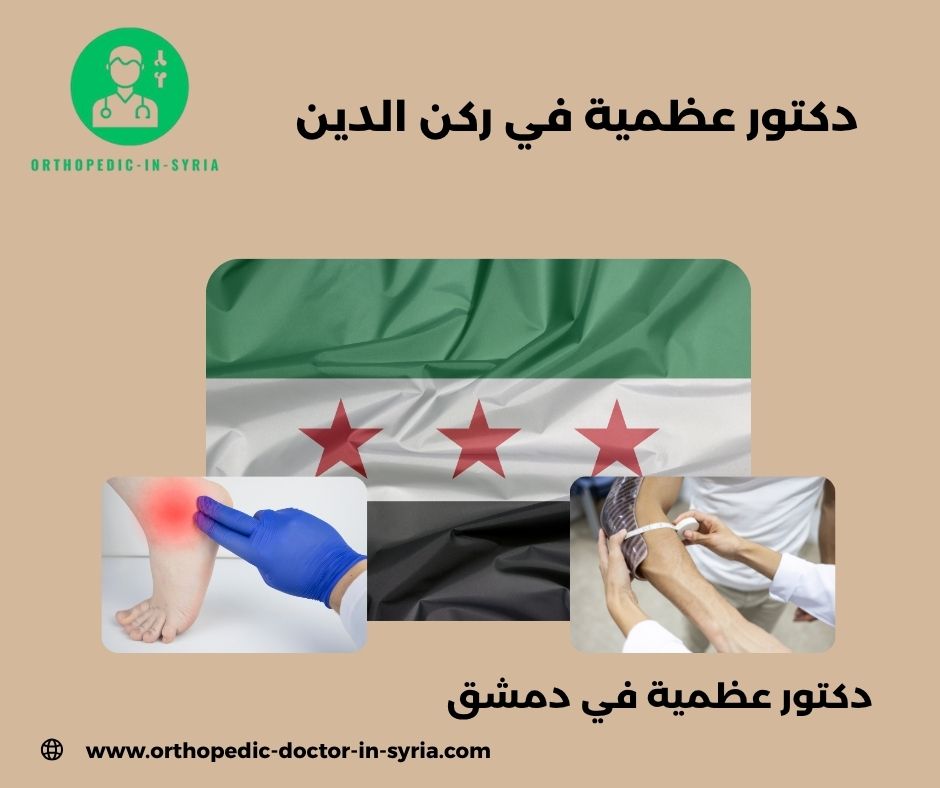 دكتور عظمية في ركن الدين