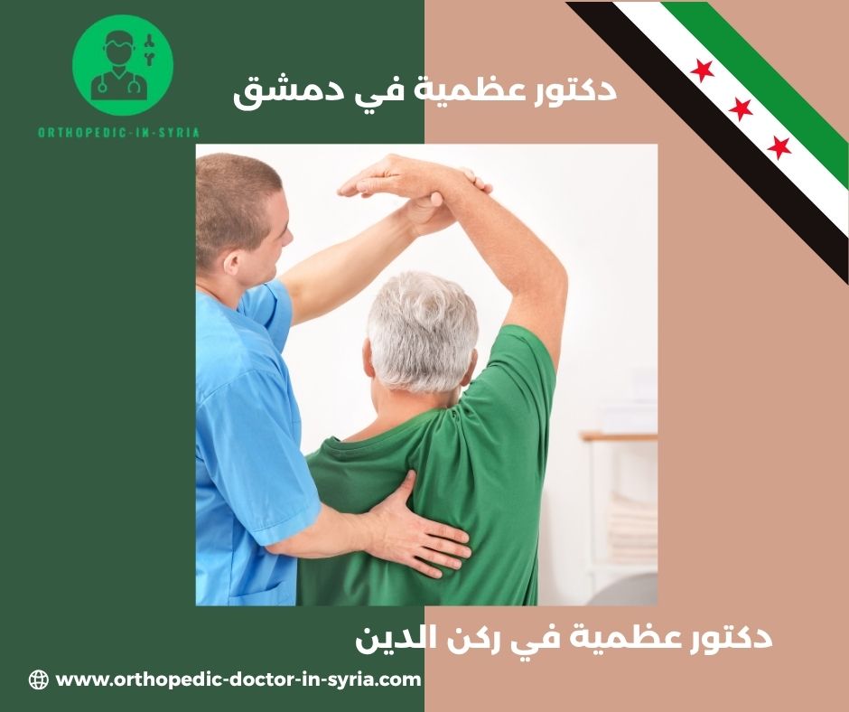 افضل دكتور عظمية في اللاذقية