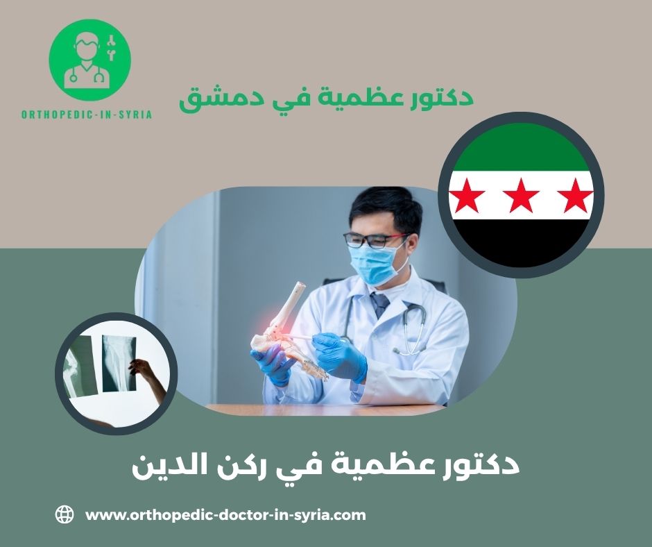 دكتور عظمية مشفى الشامي