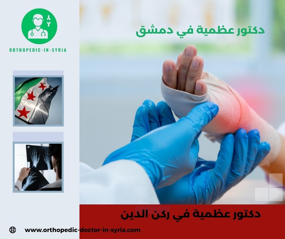 دكتور مفاصل