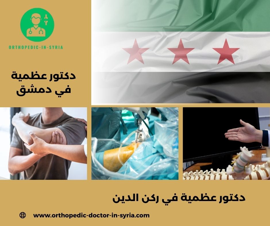 دكتور عظمية في ركن الدين
