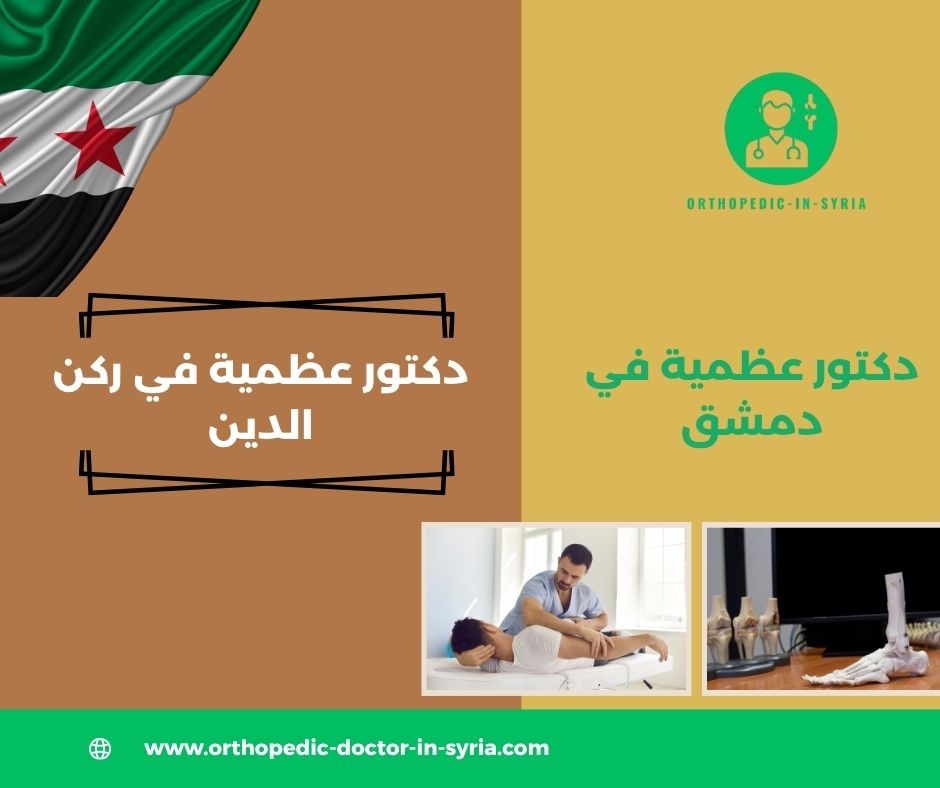 دكتور عظمية في كفرسوسة