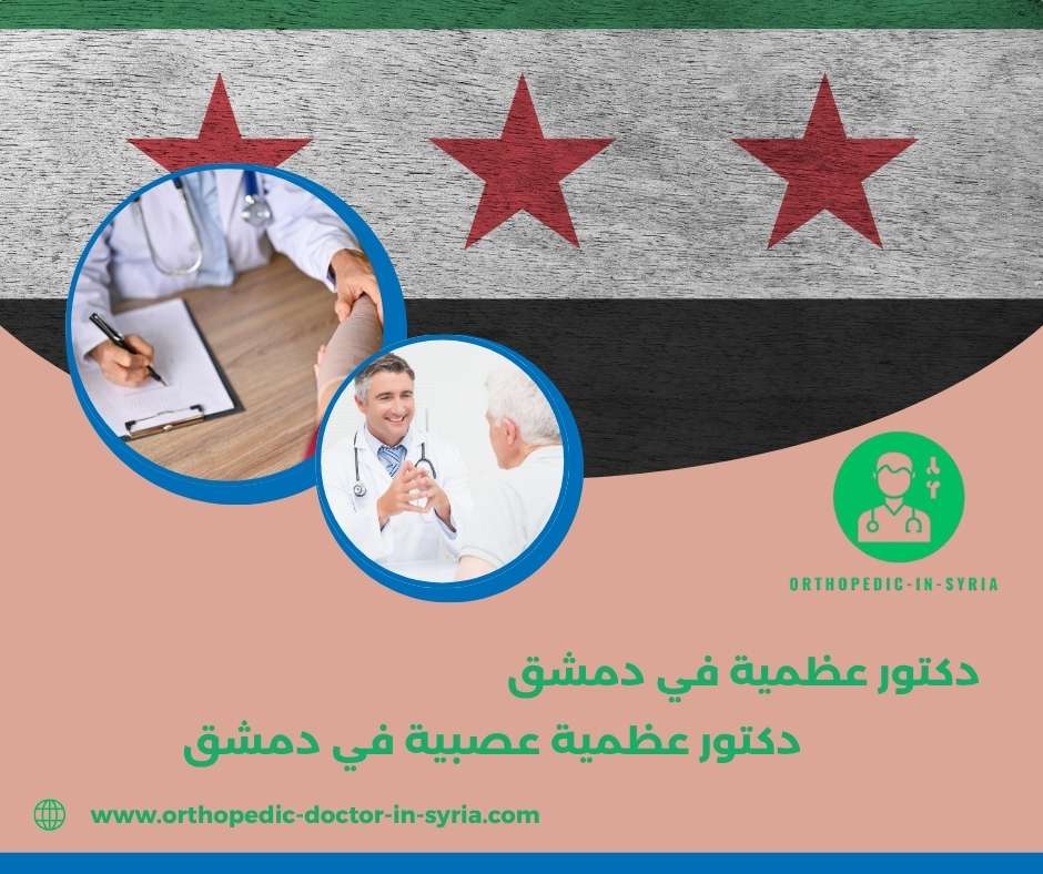 دكتور عظمية عصبية في دمشق دكتور عظمية عصبية في دمشق