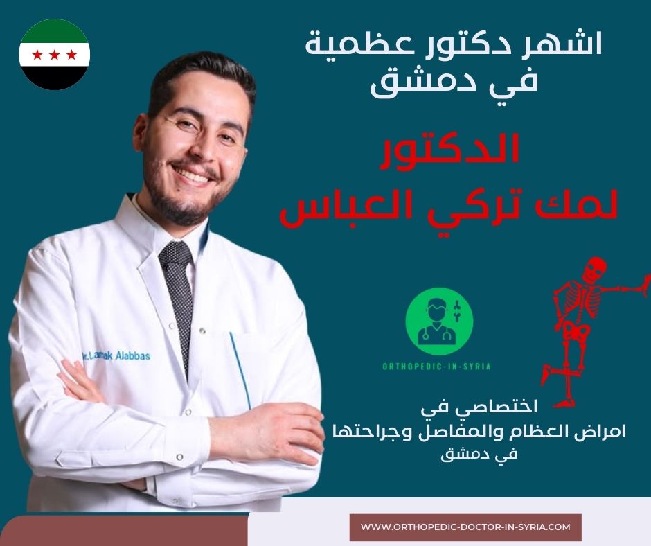 دكتور عظمية لعلاج الرباط الصليبي في دمشق