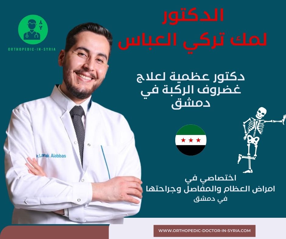 أفضل دكتور عظمية في سوريا – ماذا يقدم الدكتور لمك عباس من إجراءات وعمليات وخدمات؟