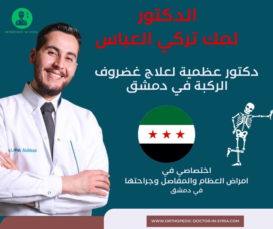 أفضل دكتور عظمية لعلاج انحراف الصابونة في دمشق