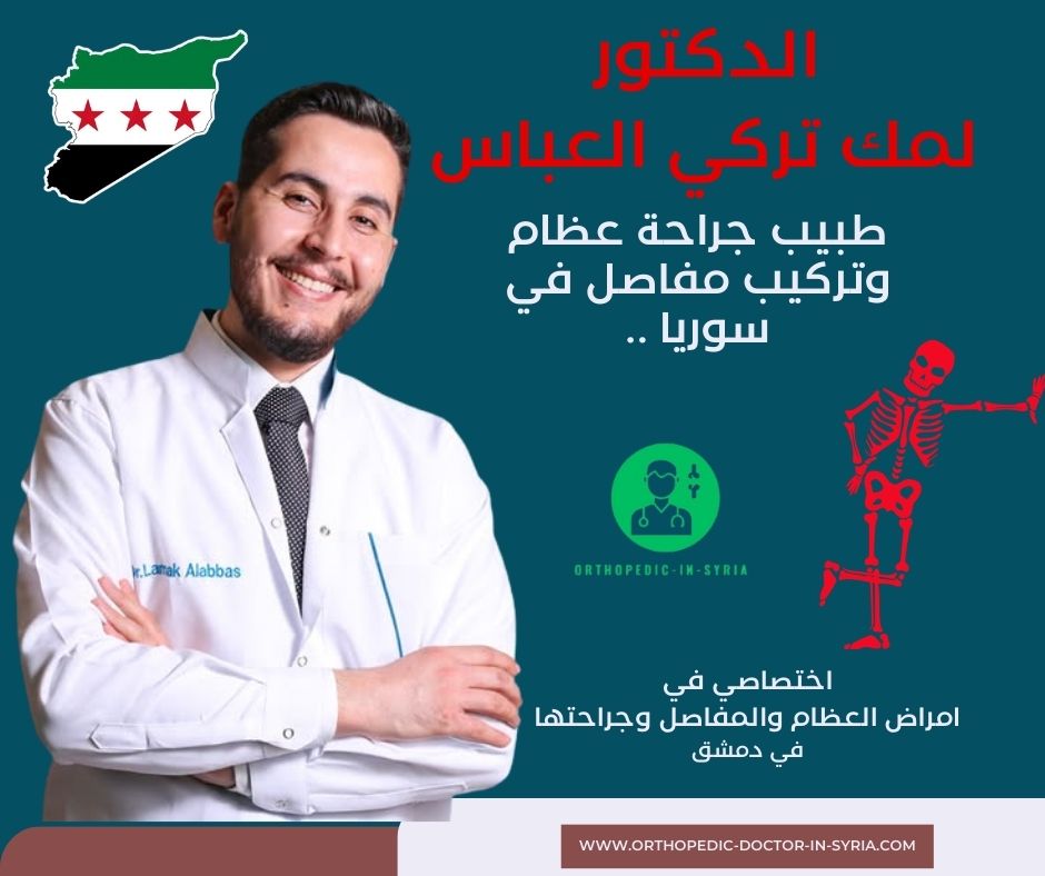 افضل دكتور مفاصل في سوريا