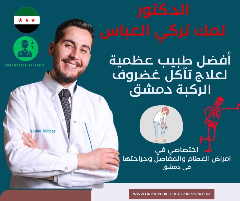 اشهر دكتور عظمية مختص بالطب الرياضي في دمشق