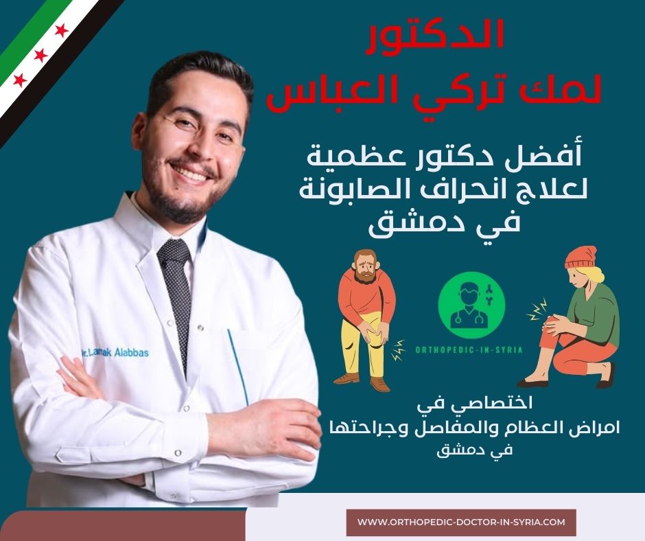 طبيب عظمية لعلاج إصابات الأربطة والغضاريف دمشق