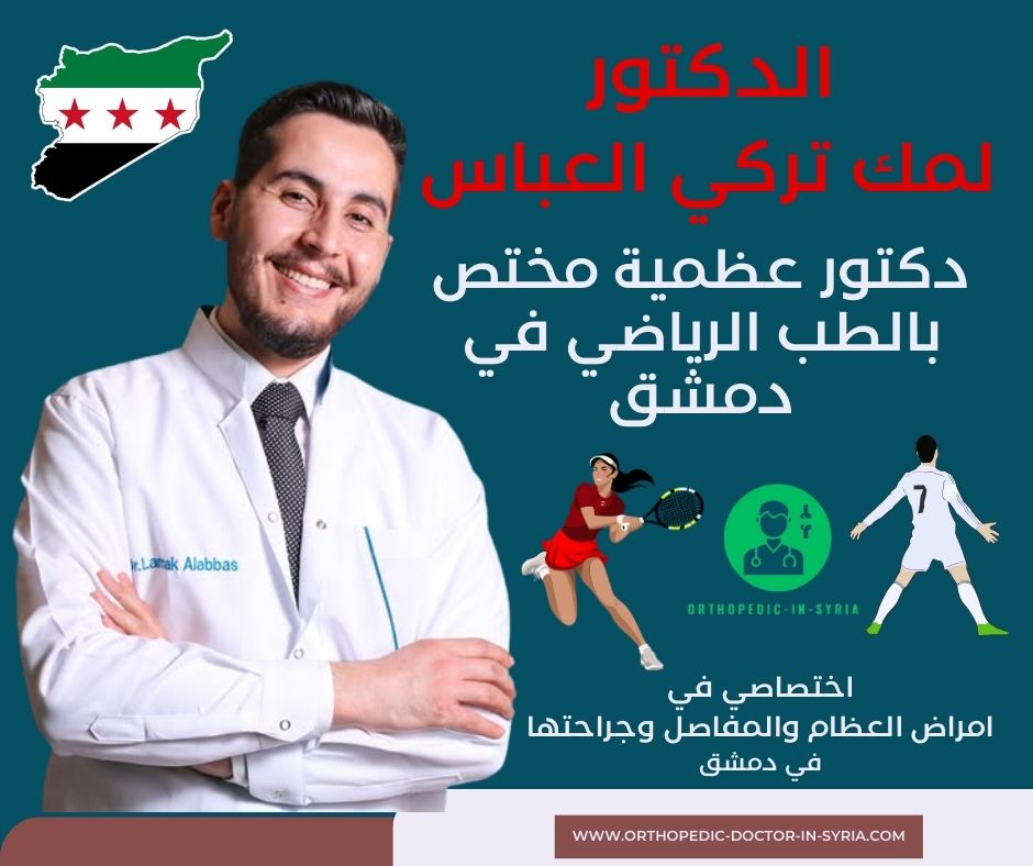 أفضل طبيب عظمية لعلاج تآكل غضروف الركبة دمشق