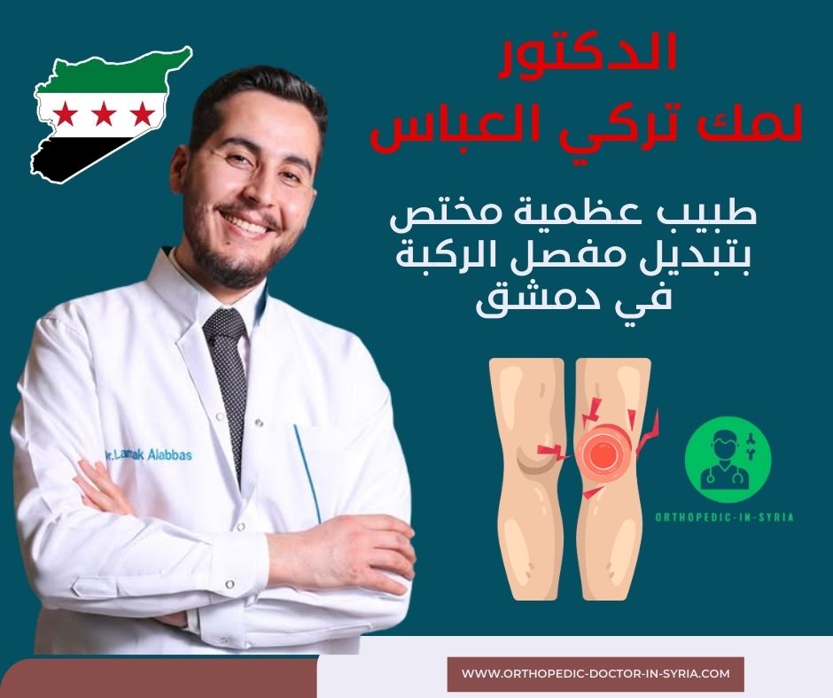 دكتور تركيب مفصل في سوريا