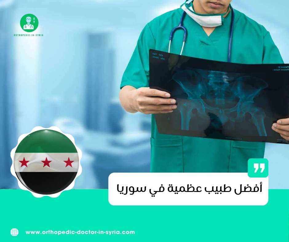 أفضل طبيب عظمية في سوريا