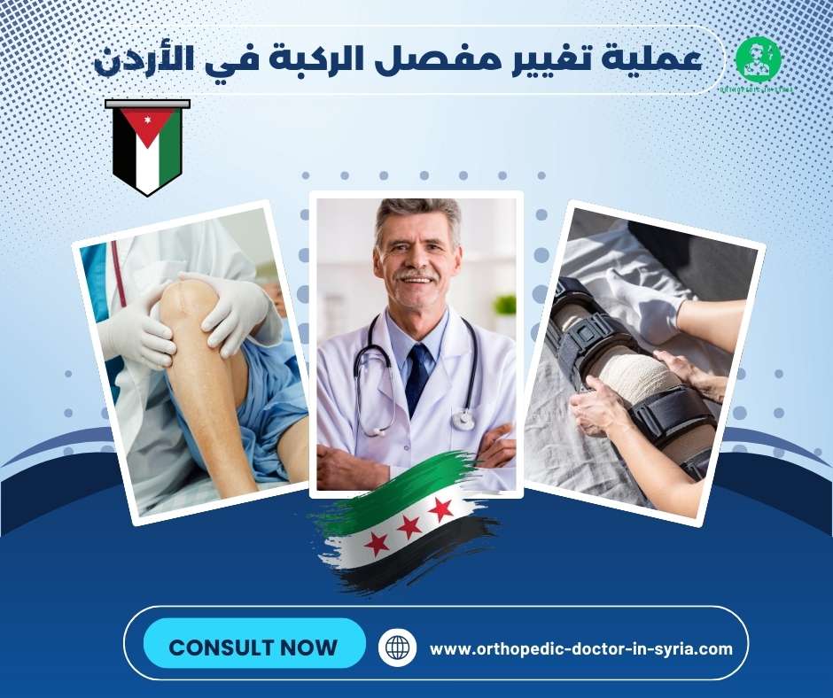عملية تغيير مفصل الركبة في الأردن