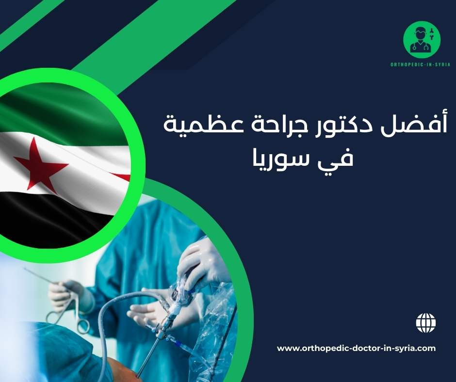 أفضل دكتور جراحة عظمية في سوريا