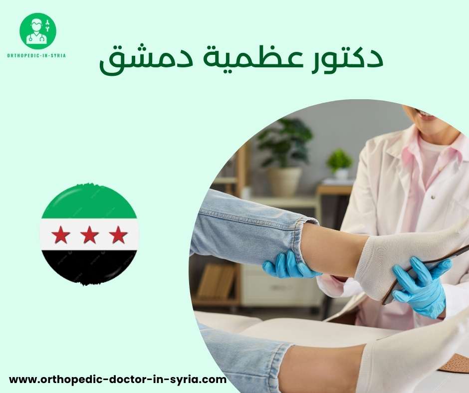 دكتور عظمية دمشق