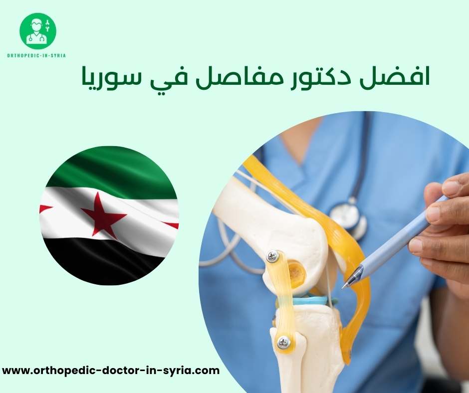 افضل دكتور مفاصل في سوريا