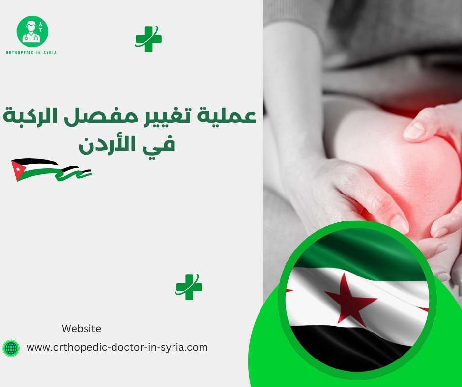 عملية تغيير مفصل الركبة في الأردن
