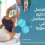افضل دكتور مفاصل في سوريا