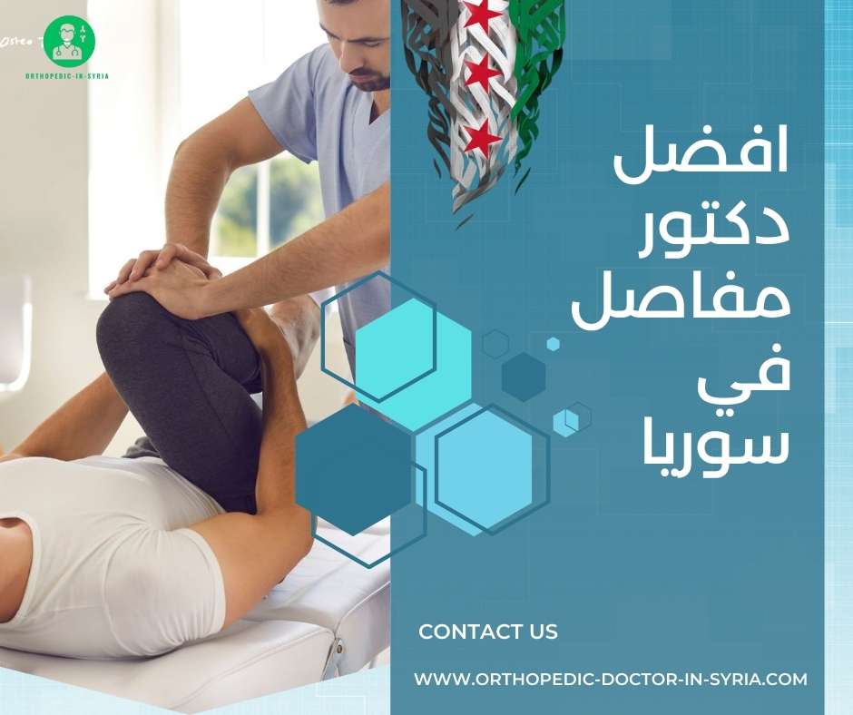 افضل دكتور مفاصل في سوريا