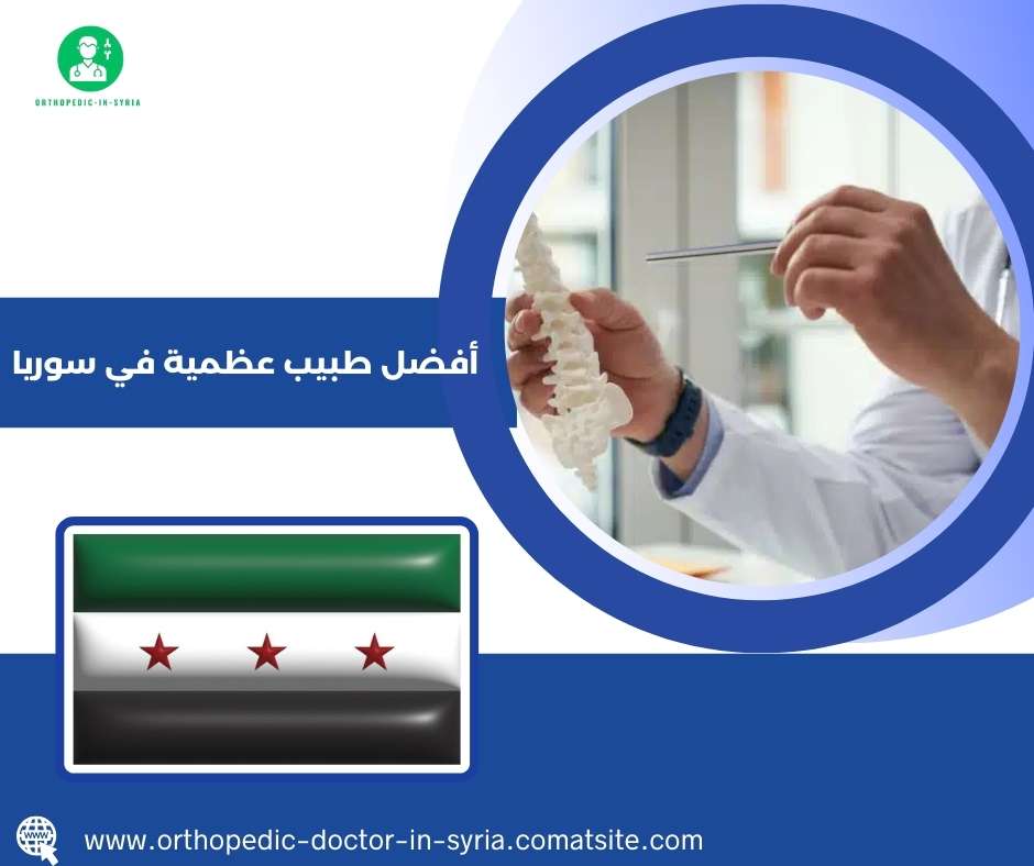 أفضل طبيب عظمية في سوريا