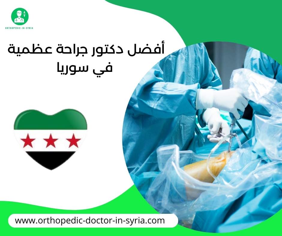 أفضل دكتور جراحة عظمية في سوريا