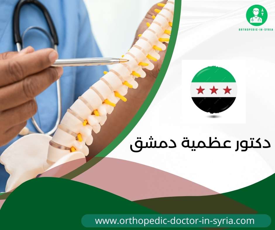 دكتور عظمية دمشق