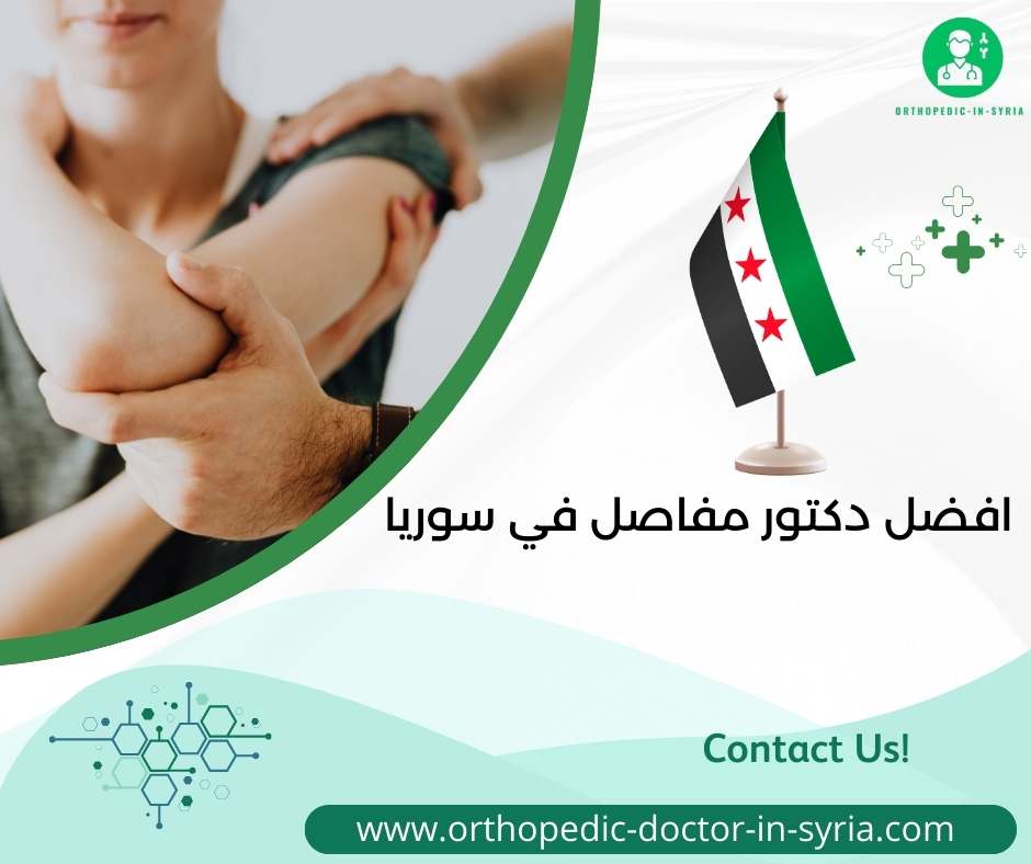 افضل دكتور مفاصل في سوريا