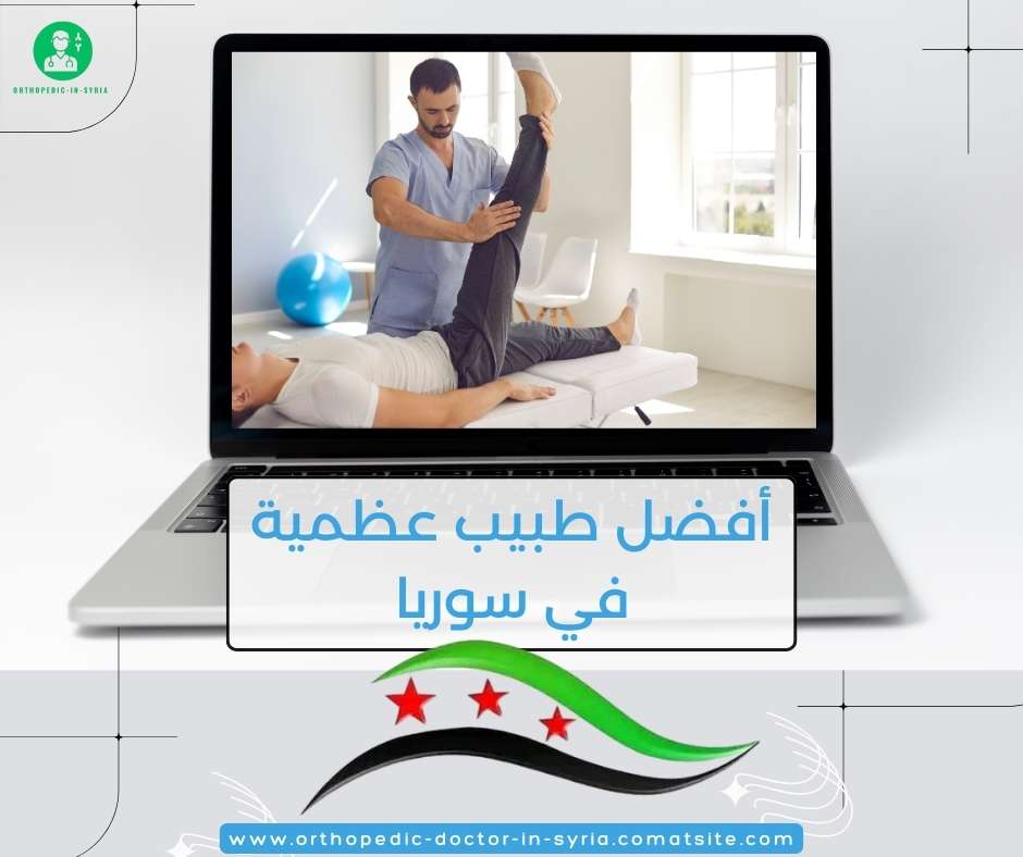 أفضل طبيب عظمية في سوريا