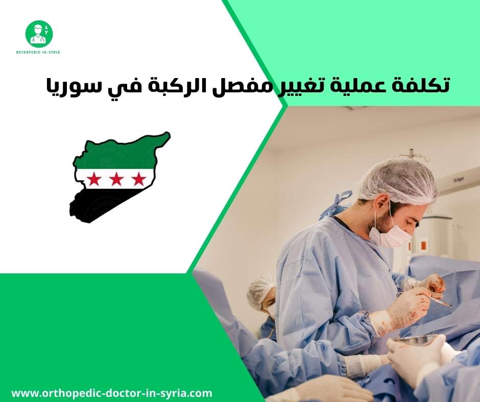 تكلفة عملية تغيير مفل الركبة في سوريا
