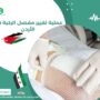 عملية تغيير مفصل الركبة في الأردن