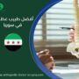 أفضل طبيب عظمية في سوريا