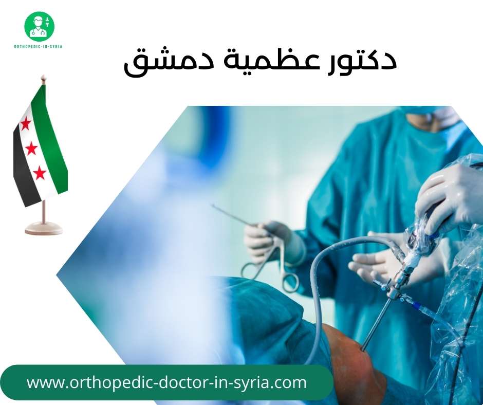 دكتور عظمية دمشق