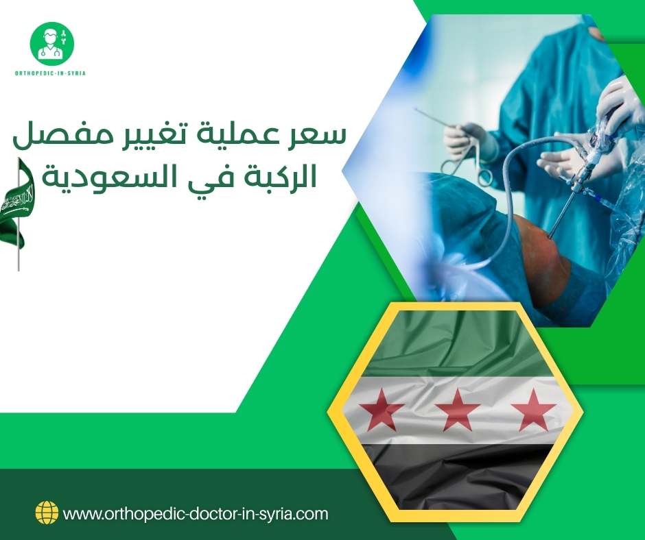 سعر عملية تغيير مفصل الركبة في السعودية