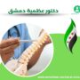 دكتور عظمية دمشق
