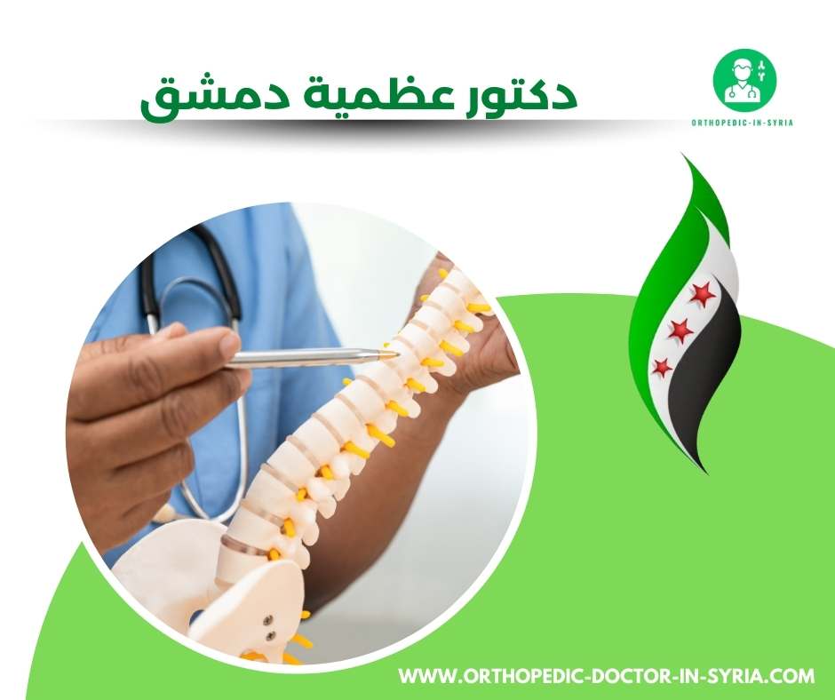 دكتور عظمية دمشق