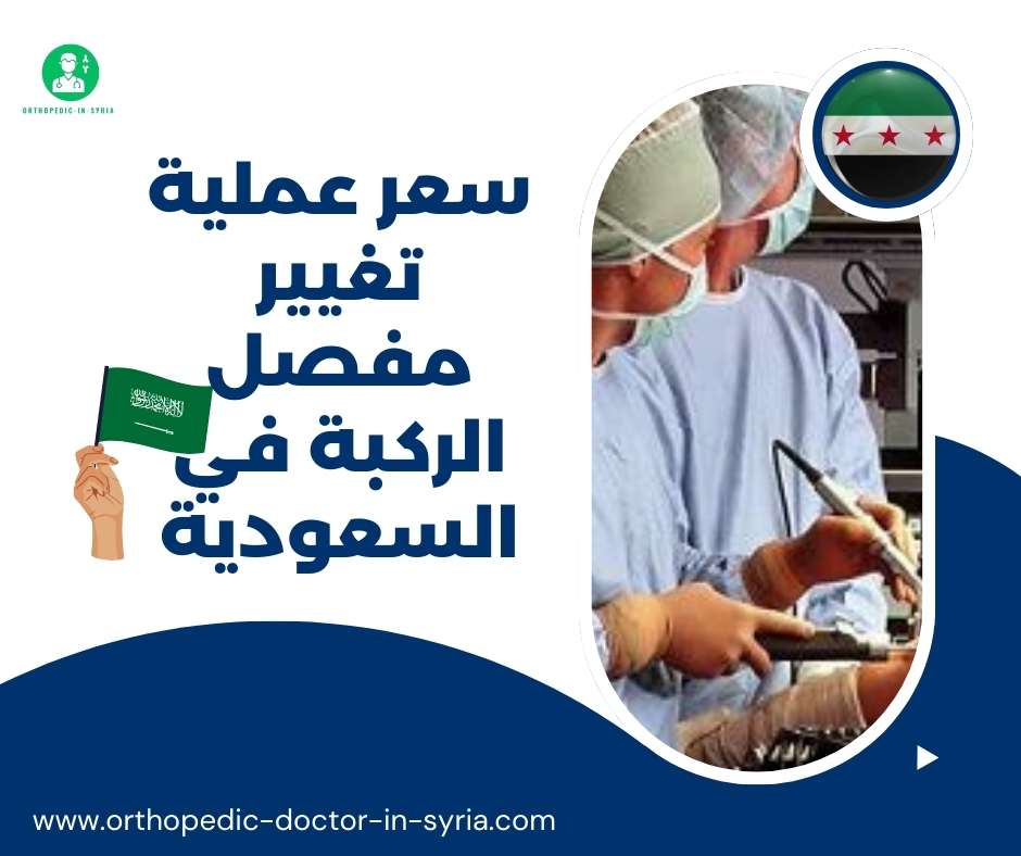 سعر عملية تغيير مفصل الركبة في السعودية