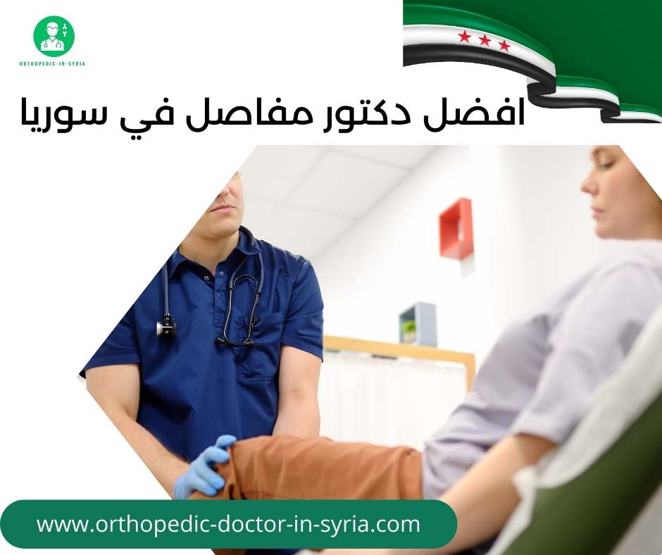 افضل دكتور مفاصل في سوريا