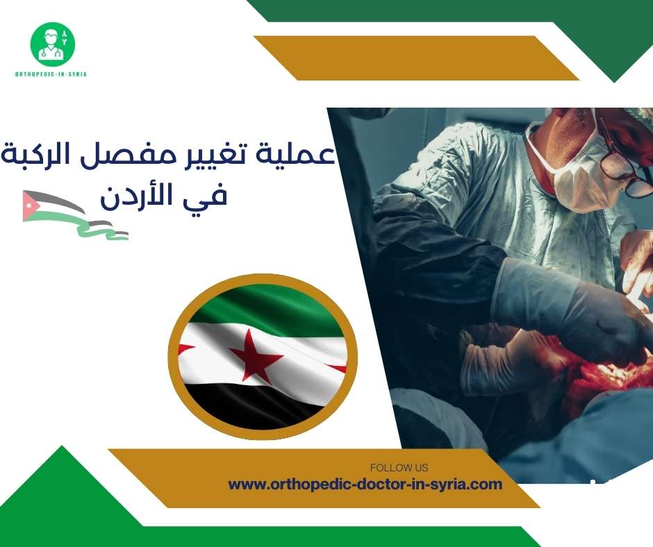 عملية تغيير مفصل الركبة في الأردن