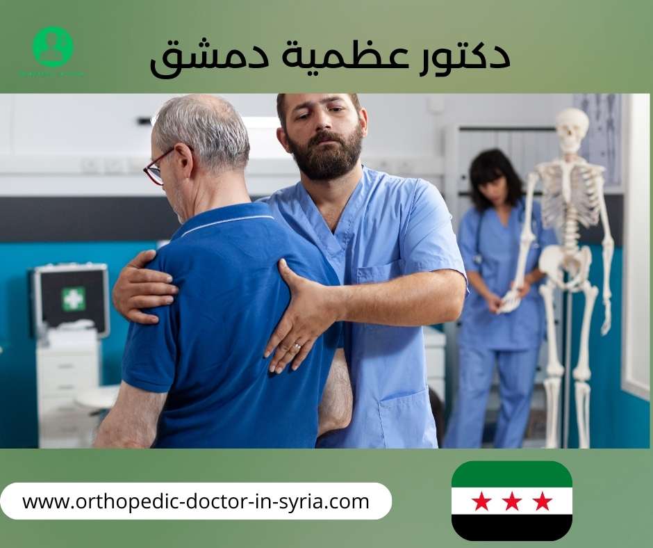 دكتور عظمية دمشق