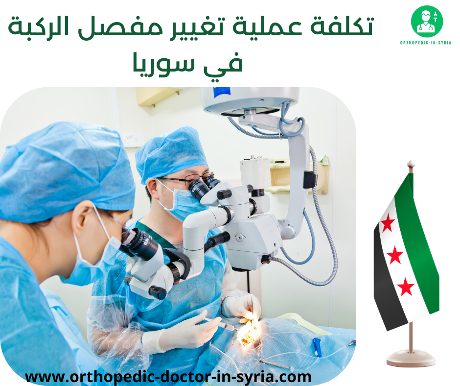 تكلفة عملية تغيير مفصل الركبة في سوريا