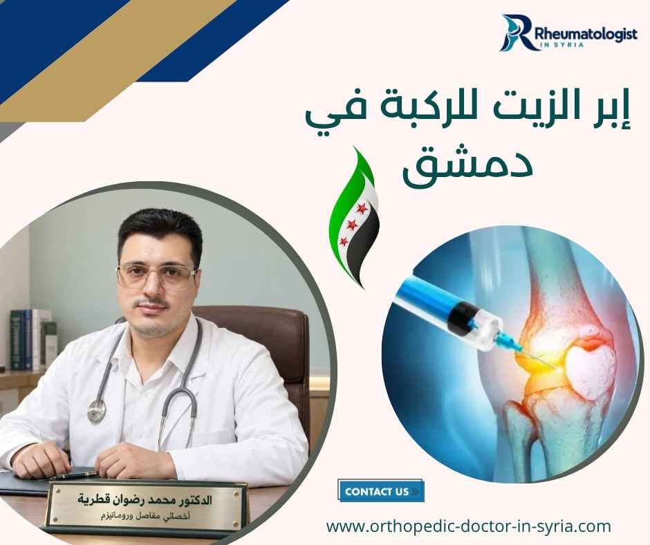 إبر الزيت للركبة في دمشق إبر الزيت للركبة في دمشق