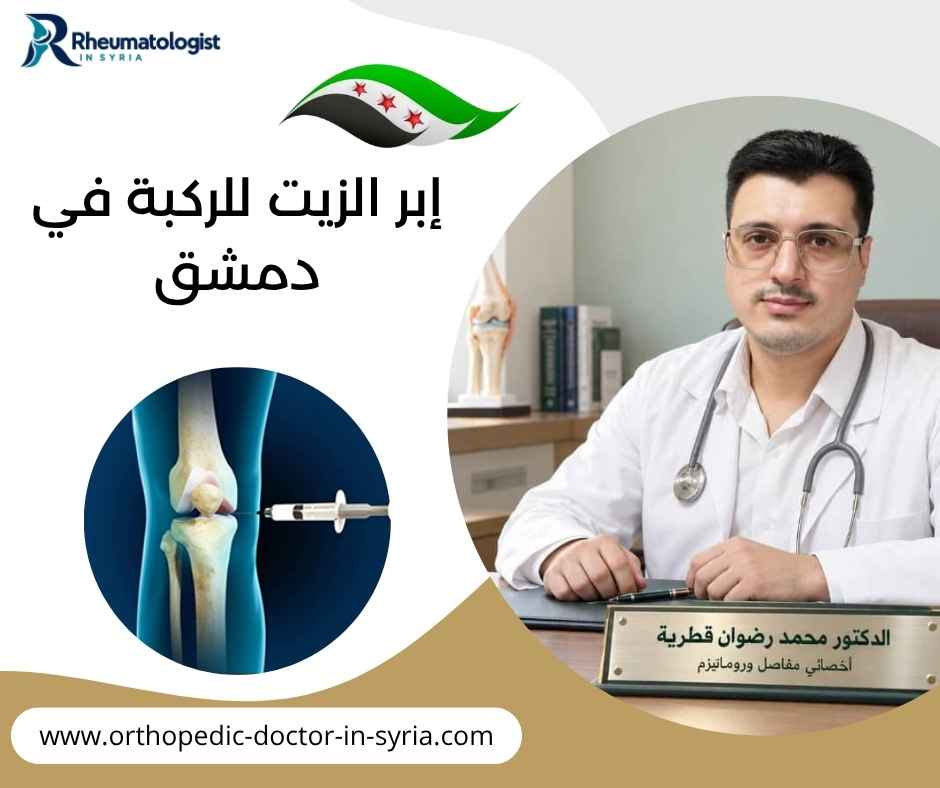 إبر الزيت للركبة في دمشق إبر الزيت للركبة في دمشق
