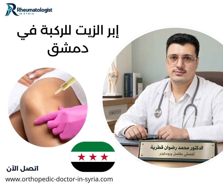 إبر الزيت للركبة في دمشق إبر الزيت للركبة في دمشق