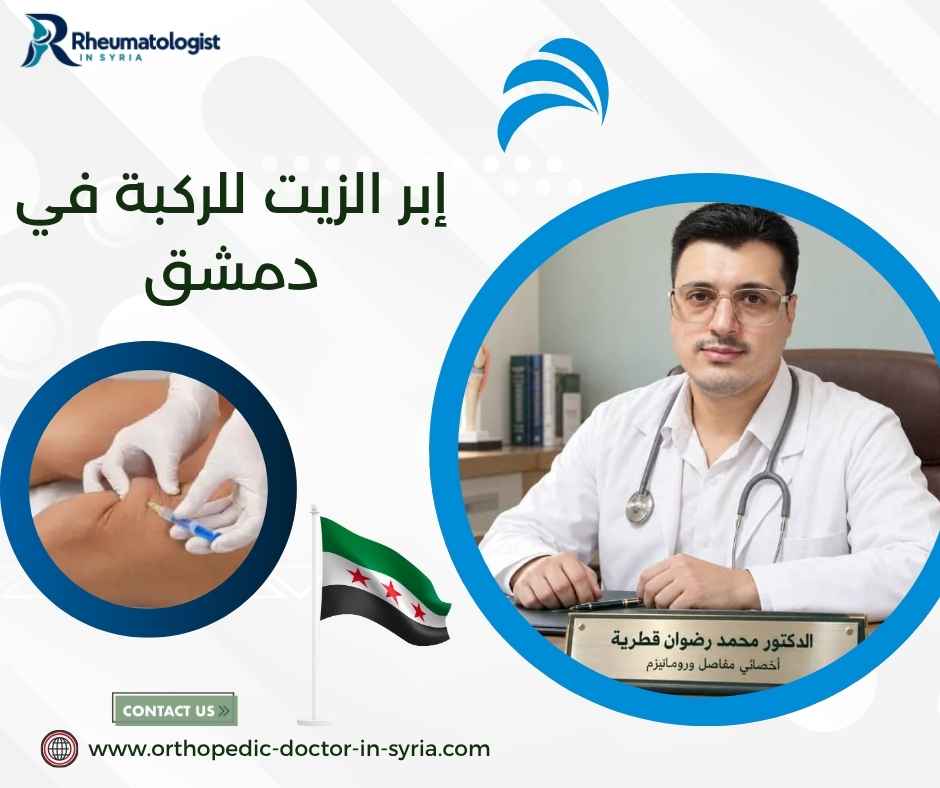 إبر الزيت للركبة في دمشق إبر الزيت للركبة في دمشق