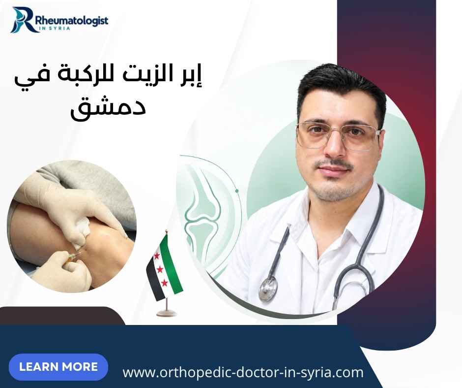 إبر الزيت للركبة في دمشق إبر الزيت للركبة في دمشق