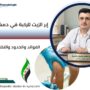 إبر الزيت للركبة في دمشق