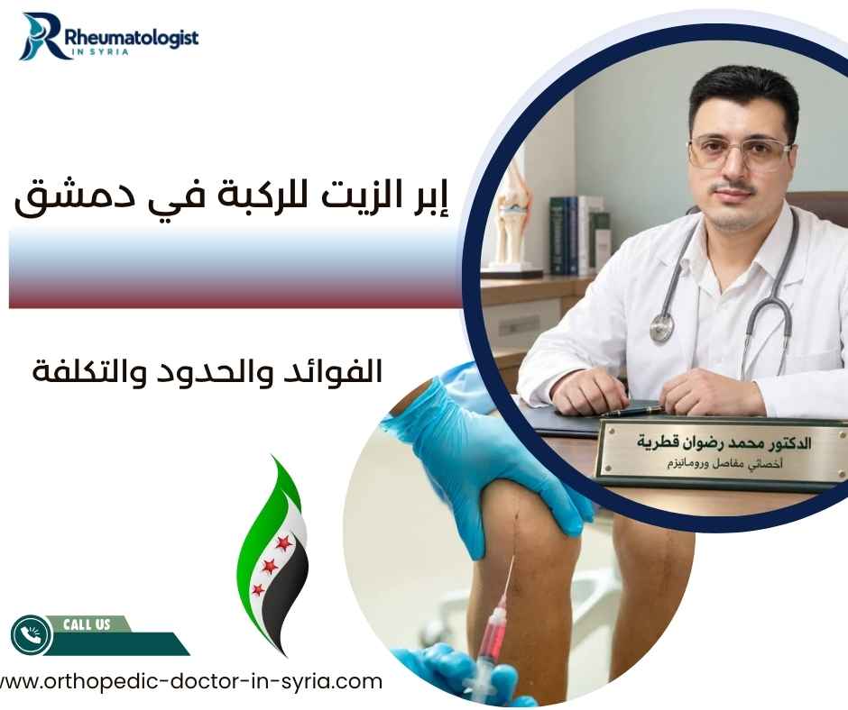 إبر الزيت للركبة في دمشق